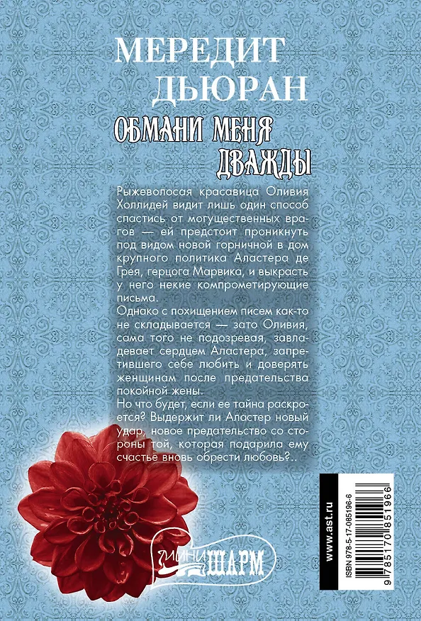 Книга Обмани меня дважды : роман (Мередит Дьюран) — 2