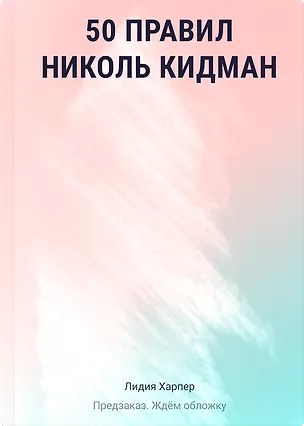 Книга 50 правил Николь Кидман (Лидия Харпер)