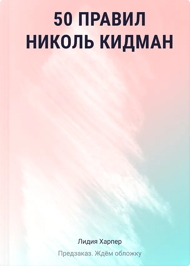 Книга 50 правил Николь Кидман (Лидия Харпер) — 1