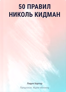 50 правил Николь Кидман