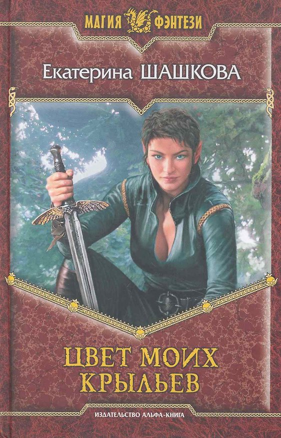 Книга Цвет моих крыльев: Фантастический роман. () — 1
