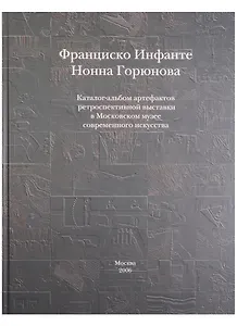 Каталог-альбом артефактов ретроспективной выставки... (Инфанте)