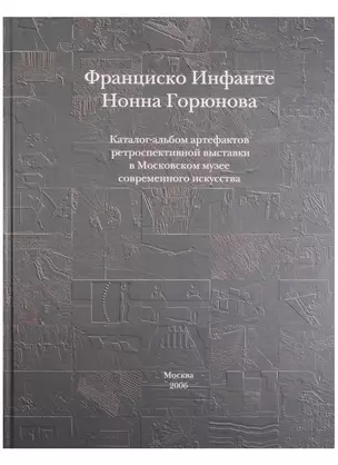 Каталог-альбом артефактов ретроспективной выставки... (Инфанте) — 2621141 — 1