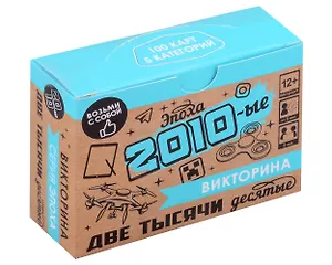 Настольная игра. Викторина "Эпоха. 2010-ые"