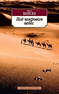 Под покровом небес