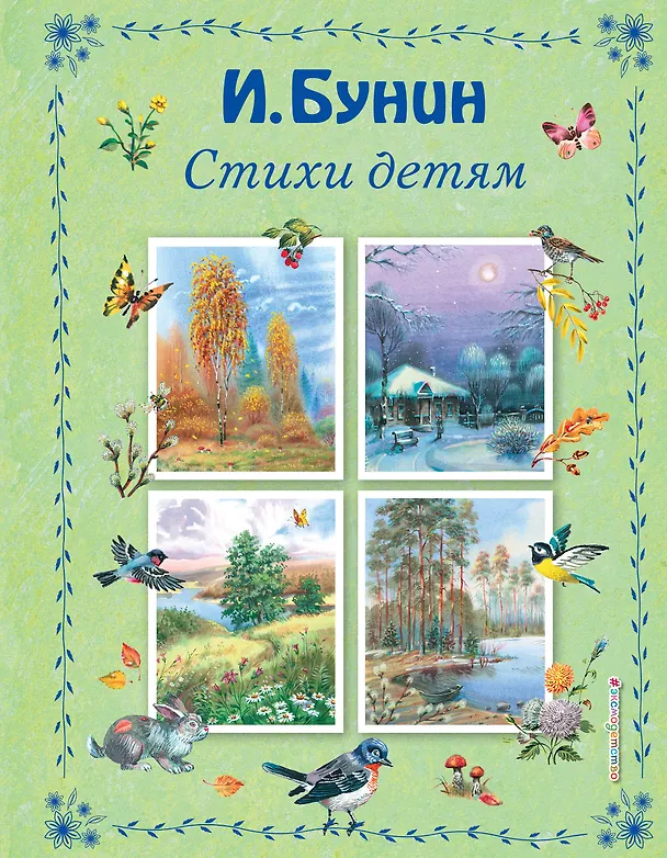 Книга Стихи детям (Иван Бунин) — 1