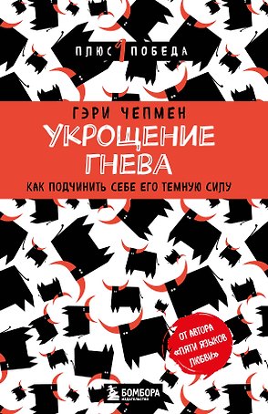 Укрощение гнева. Как подчинить себе его темную силу