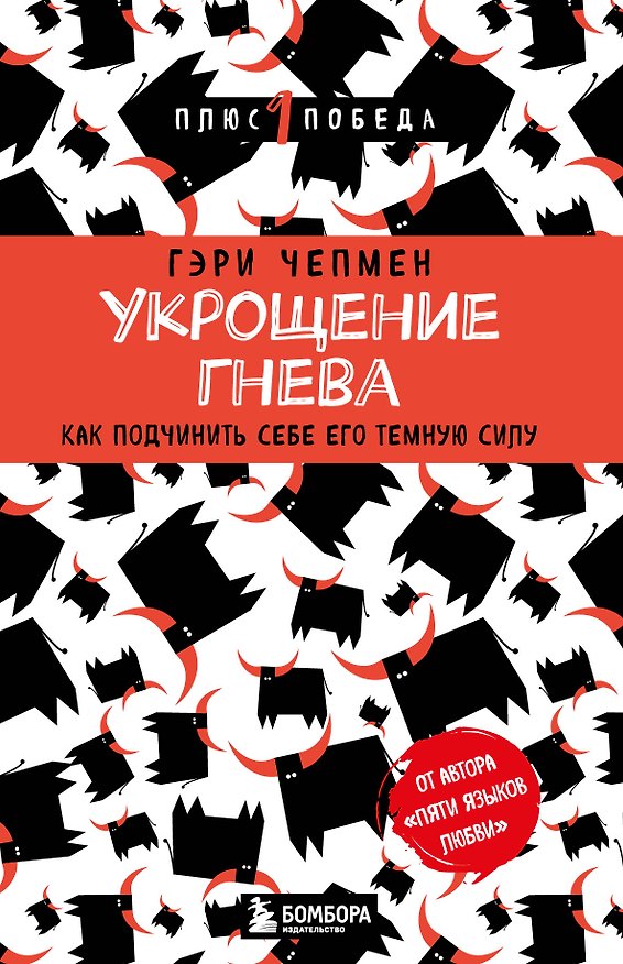 Книга Укрощение гнева. Как подчинить себе его темную силу (Гэри Чепмен) — 1