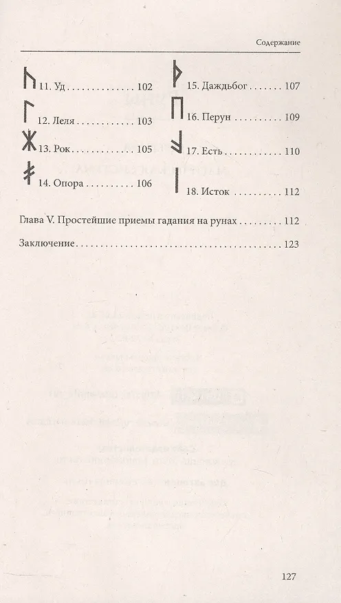 Книга Руны. Древняя магическая система. 10-е издание () — 5