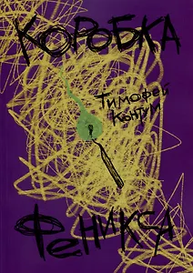 Коробка Феникса