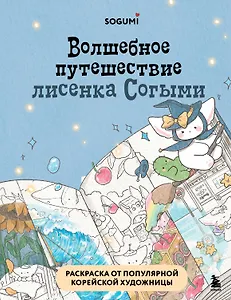 Волшебное путешествие лисенка Согыми. Раскраска от популярной корейской художницы