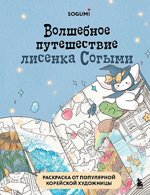 Волшебное путешествие лисенка Согыми. Раскраска от популярной корейской художницы