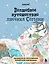 Волшебное путешествие лисенка Согыми. Раскраска от популярной корейской художницы — 3079085 — 1