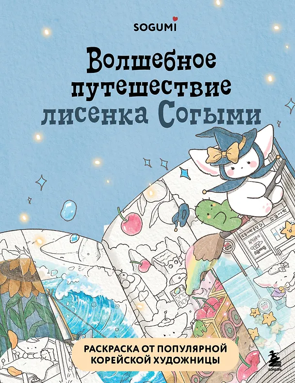 Книга Волшебное путешествие лисенка Согыми. Раскраска от популярной корейской художницы (SOGUMI) — 1