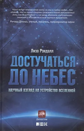 Книга Достучаться до небес: Научный взгляд на устройство Вселенной (Лиза Рэндалл)
