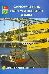 Самоучитель Португальского языка + CD