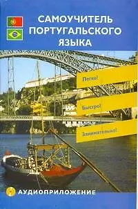 Книга Самоучитель Португальского языка + CD (Сергей Матвеев)