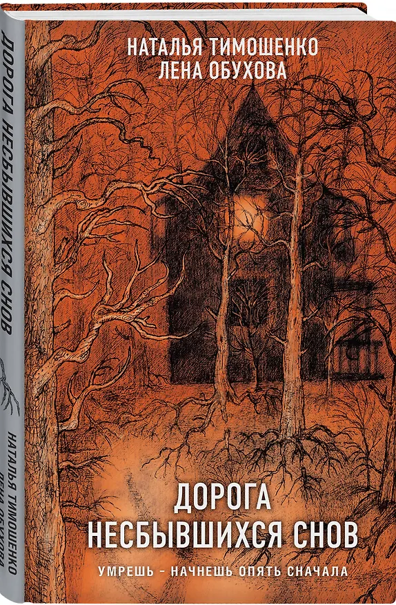 Книга Дорога несбывшихся снов (Елена Обухова, Наталья Тимошенко) — 4