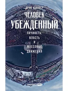Человек убежденный: Личность, власть и массовые движения