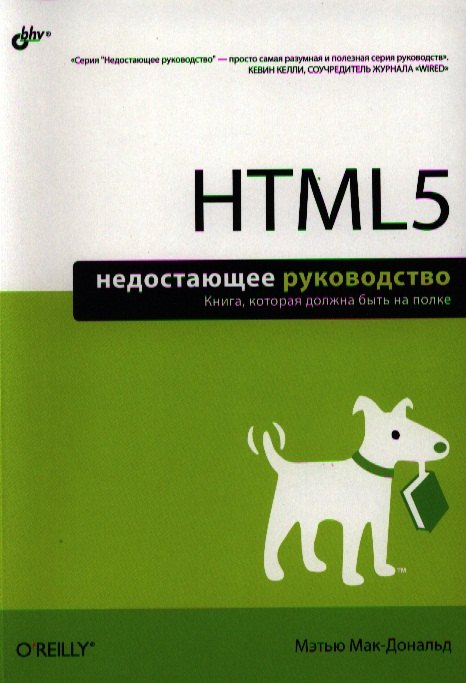 HTML5. Недостающее руководство