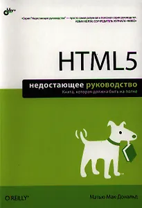 HTML5. Недостающее руководство