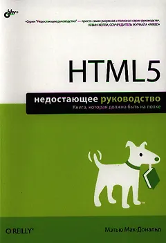 HTML5. Недостающее руководство