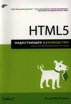 HTML5. Недостающее руководство — 2321734 — 1