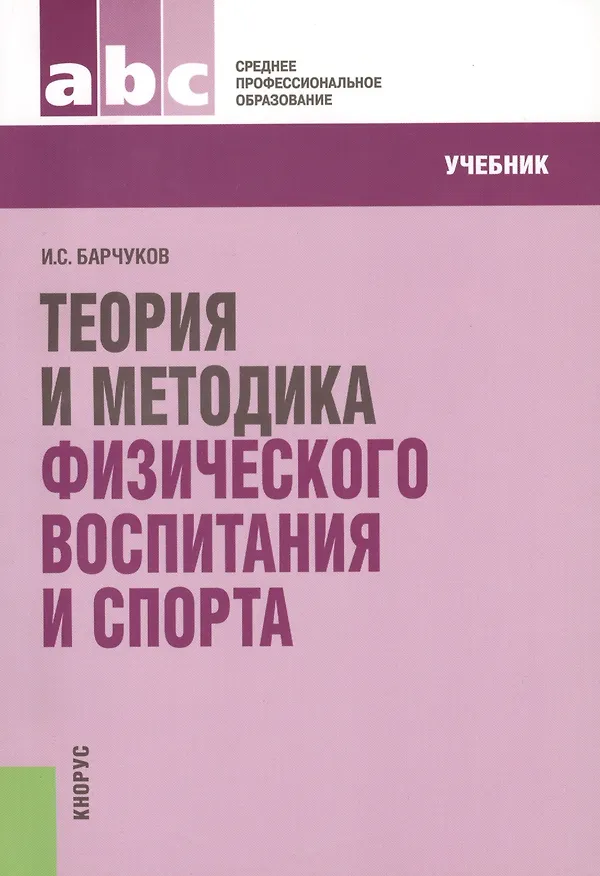 Книга Теория и методика физического воспитания и спора: учебник. 3 -е изд. (Игорь Барчуков) — 8