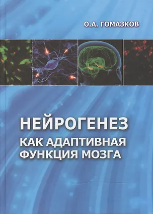 Книга Нейрогенез как адаптивная функция мозга (Олег Гомазков)