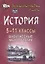 История. 5-11 классы: внеклассные мероприятия (познавательные игры, линейки, аукционы, викторины, праздники). ФГОС. 2-е издание, исправленное — 2645567 — 1