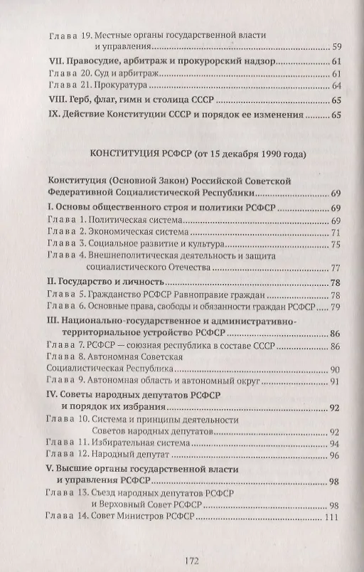 Книга Конституции России: Конституция РФ. Конституции РСФСР и СССР. Конституция (основной закон) СССР (от 1 декабря 1988 года). Конституция (основной закон) РСФСР (от 15 декабря 1990 года). Конституция Российской Федерации (от 12 декабря 1993 года) () — 3