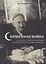 Священная война. Духовные управления мусульман в годы Великой Отечественной войны — 2909290 — 1
