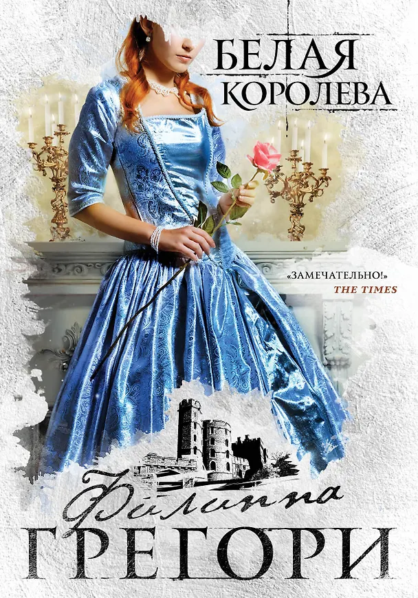 Книга Белая королева (Филиппа Грегори) — 1