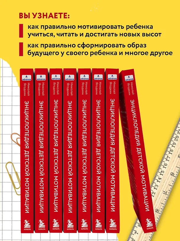 Книга Энциклопедия детской мотивации (Николай Ягодкин) — 7