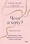 Чего я хочу? 40 вопросов, чтобы обрести в жизни смысл, опору и свой путь — 2977642 — 1