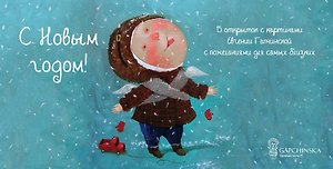 С Новым годом! 15 открыток на перфорации. Евгения Гапчинская (Эксмо)