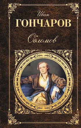 Книга Обломов (Иван Гончаров)
