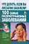 Что делать, если вы внез.заболели? 100 самых распространенных заболеваний — 2181547 — 1