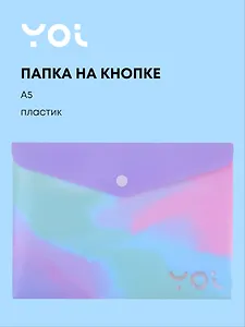 Папка-конверт Yoi, "Градиент", на кнопке A5