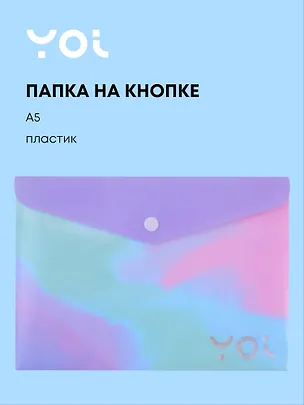 Папка-конверт Yoi, "Градиент", на кнопке A5 3011149