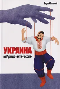 Украина от Руси до "анти-России" 