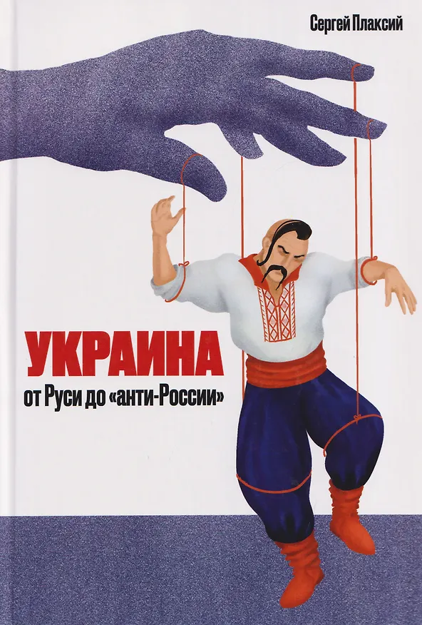 Книга Украина от Руси до "анти-России"  (Сергей Плаксий) — 1