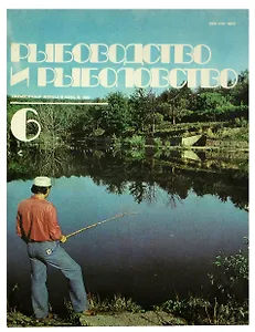 Журнал Рыбоводство и рыболовство №6, июнь. 1984