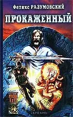 Книга Прокаженный (Феликс Разумовский)
