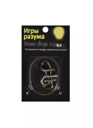 Головоломка Игры разума Умные гвозди №7 (544455) (металл) (3+) (упаковка) — 2450553 — 1