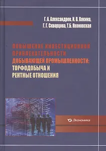Повышение инвестиционной привлекательности добывающей промышленности: торфодобыча и рентные отношения