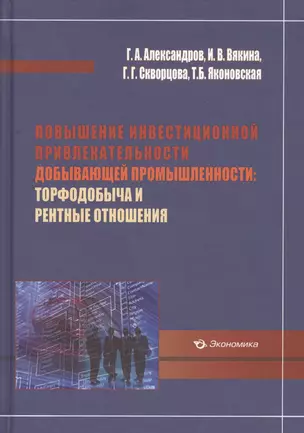 Повышение инвестиционной привлекательности добывающей промышленности: торфодобыча и рентные отношения — 2597060 — 1