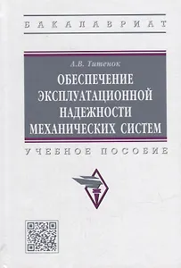 Обеспечение эксплуатационной надежности механических систем: учебное пособие