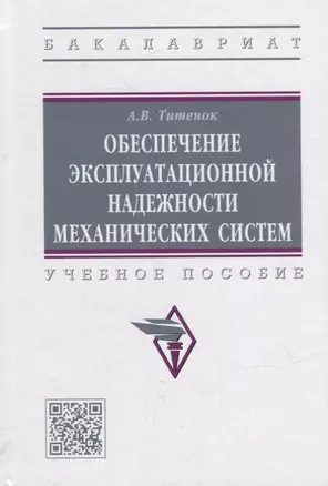 Обеспечение эксплуатационной надежности механических систем: учебное пособие — 2949924 — 1