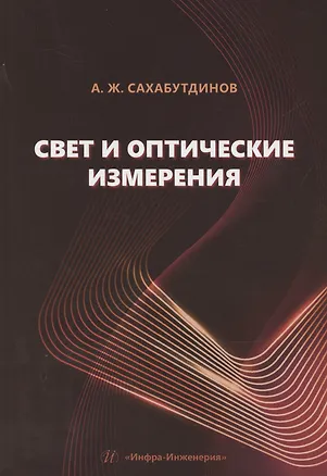 Книга Свет и оптические измерения (Айрат Сахабутдинов)
